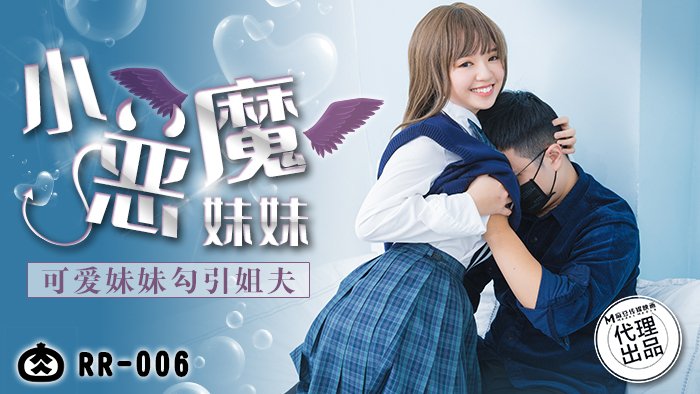 RR-006 可爱妹妹勾引姐夫