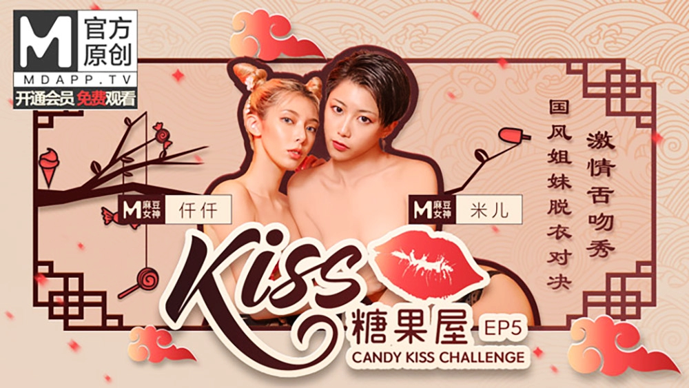 KISS糖果屋 EP5 国风姐妹脱衣对决 激情舌吻秀
