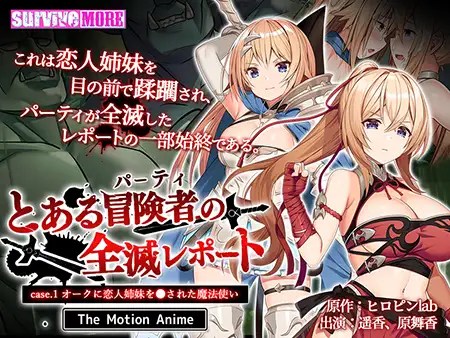 Survive More 某冒险者队伍全灭报告 Case.1 被兽人侵犯恋人姐妹的魔法师