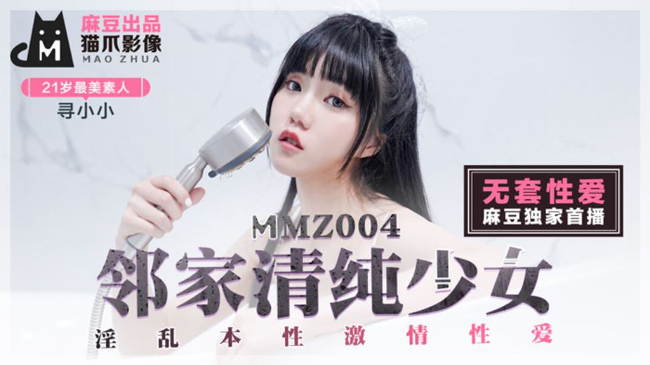 MMZ-004 邻家清纯少女 寻小小