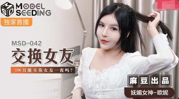 交换女友 欧妮