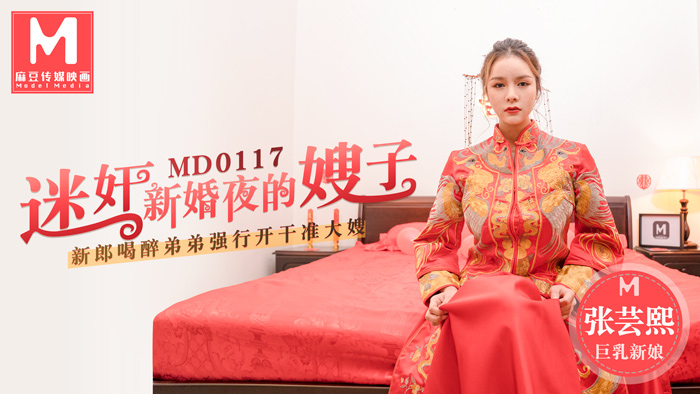 迷奸新婚夜的嫂子 新郎喝醉弟弟强行开干准大嫂