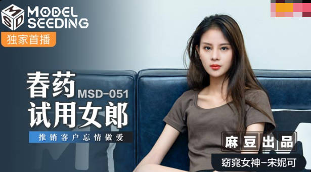 MSD-051 春药试用女郎 宋妮可