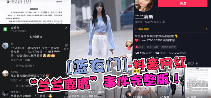 蓝衣门 抖音网红兰兰鹿鹿事件完整版