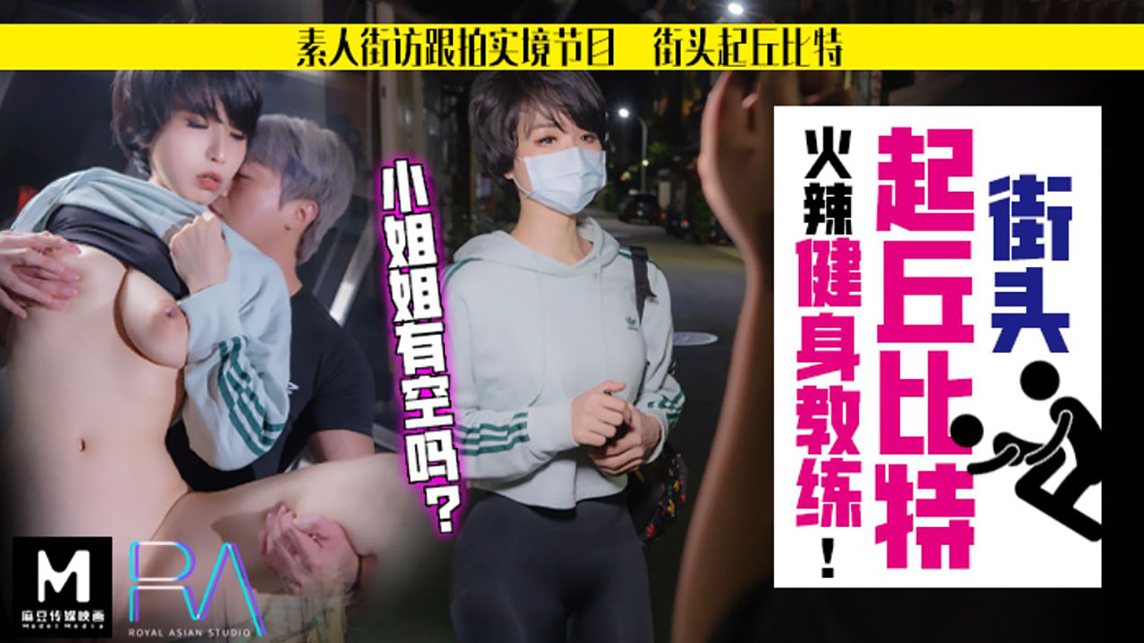 街头起丘比特 素人解放跟拍火辣健身教练