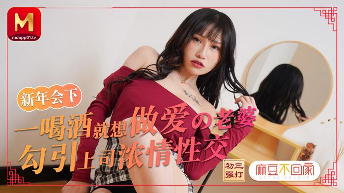 喝酒就想做爱的老婆勾引上司浓情性交