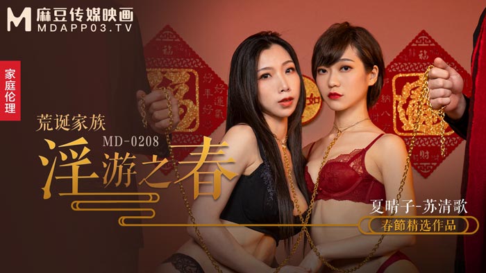 MD-0208 快感刺激的极致调教 夏晴子 苏清歌