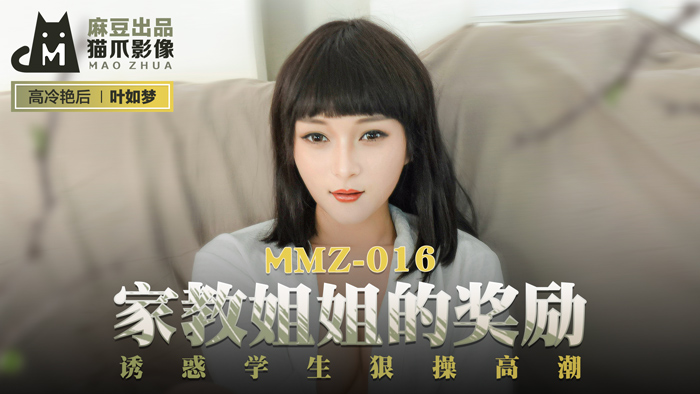 MMZ-016 家教姐姐的奖励