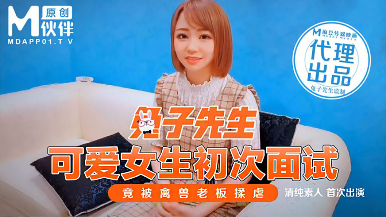 伴兔子先生 可爱女生初次面试竟被禽兽老板揉虐