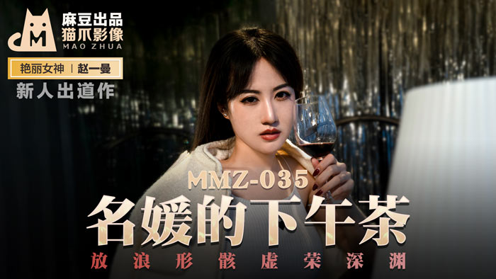 MMZ-035 名媛的下午茶 赵一曼