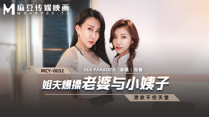 MCY-0032 姐夫爆操老婆与小姨i 凌薇 周甯
