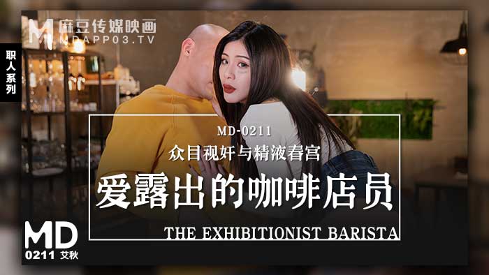 MD-0211 爱露出的咖啡店员 艾秋