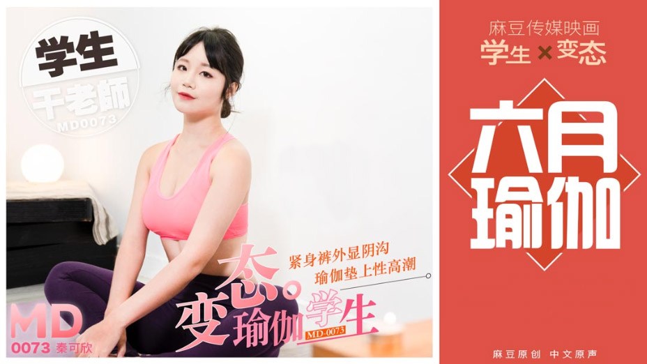 变态瑜伽学生