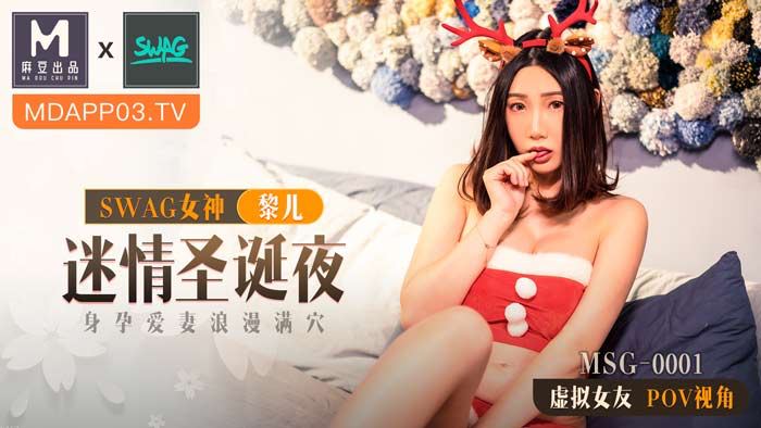 MSG-0001 迷情圣诞夜 黎儿