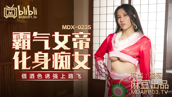 MDX-0235-01 霸气女帝化身痴女 凌薇