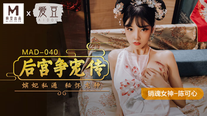 MAD-040 后宫争宠传 陈可心
