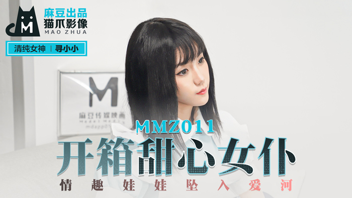 MMZ011 开箱甜心女仆 寻小小