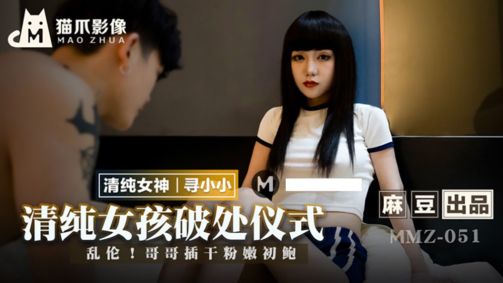 MMZ-051 寻小小 清纯女孩的破处仪式
