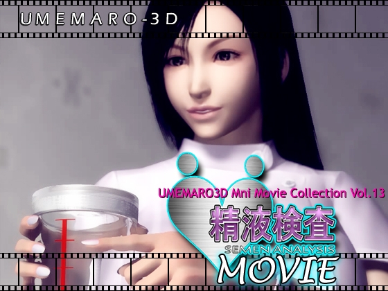 梅麻吕 UMEMARO3D-Vol.13 精液检查