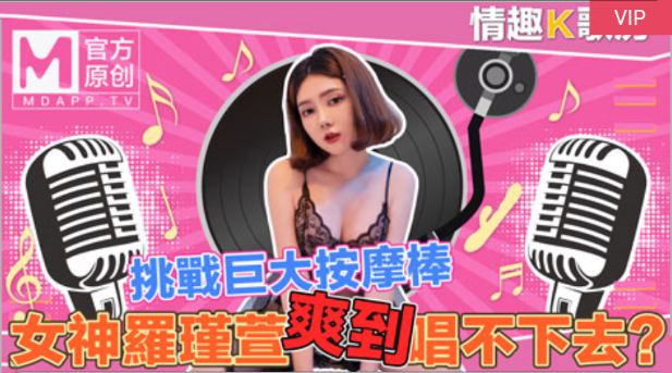 情趣K歌房 EP4 清纯女神罗瑾萱直接挑战超强按摩棒 舒服到唱不下去
