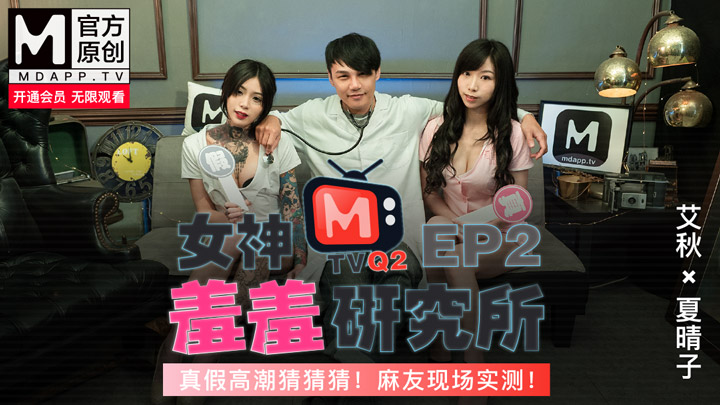 女神羞羞研究所 EP2 真假高潮猜猜猜 麻友现场实测