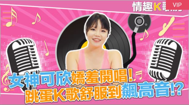 情趣K歌房 EP1 麻豆女郎娇羞开唱 直击女神秦可欣嗨到飙高音