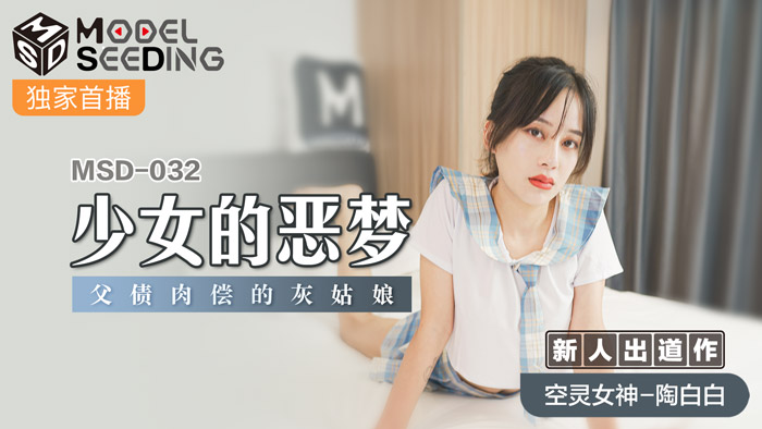少女恶梦