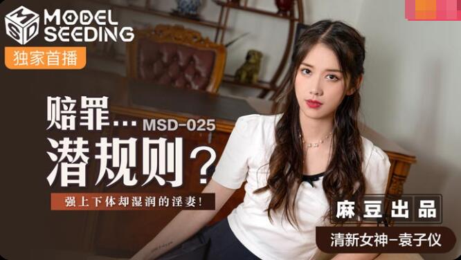 赔罪潜规则 袁子仪