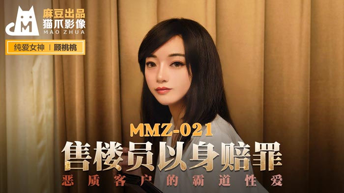 MMZ-021 售货员以身赔罪 顾桃桃