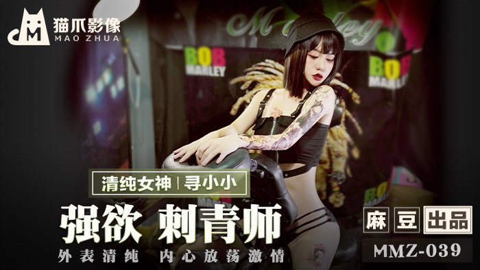 MMZ-039 强欲刺青师 寻小小