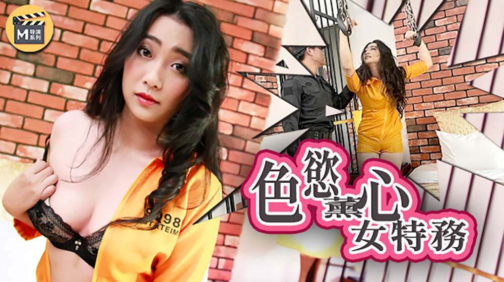 色欲薰心女特务
