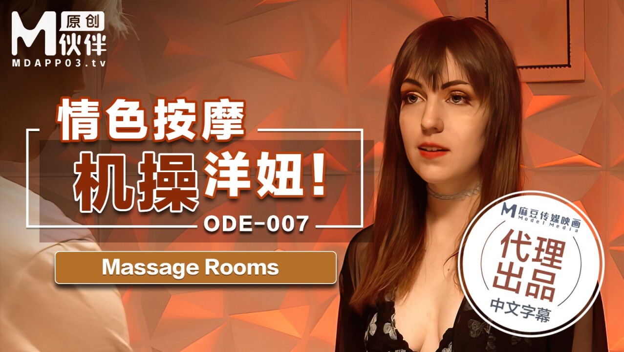 ODE-007 情色按摩激操洋妞