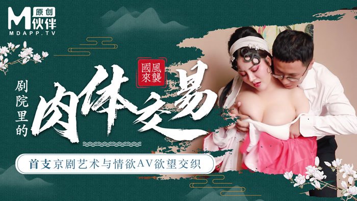 首支京剧艺术与情欲AV 巨乳花旦与经理在剧院里的肉体交易
