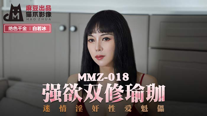 MMZ-018 强欲双修瑜伽