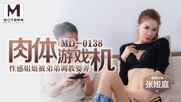 肉体游戏机 性感姐姐被弟弟调教耍弄