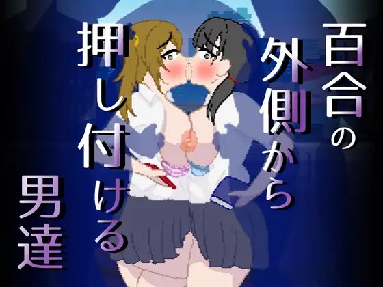 拇指指切约定 从外侧按压百合的男人们