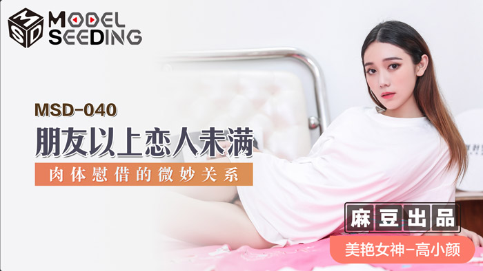 MSD-040 朋友以上恋人未满 高小颜