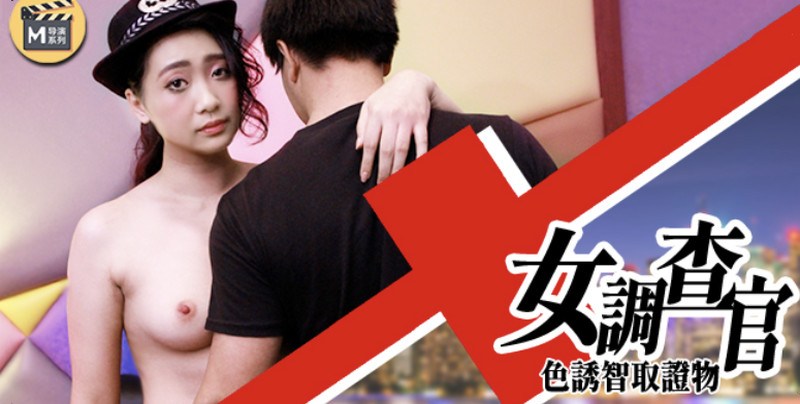 女调查官 色诱智取证物