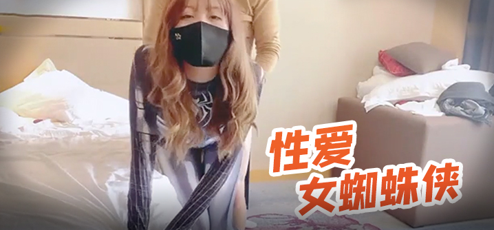 糖心UP主小阿俏 COS性爱私拍流出 幻身性爱女蜘蛛侠