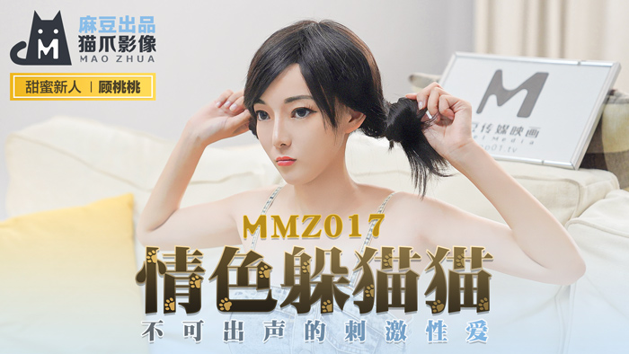 MMZ017 情色躲猫猫 顾桃桃