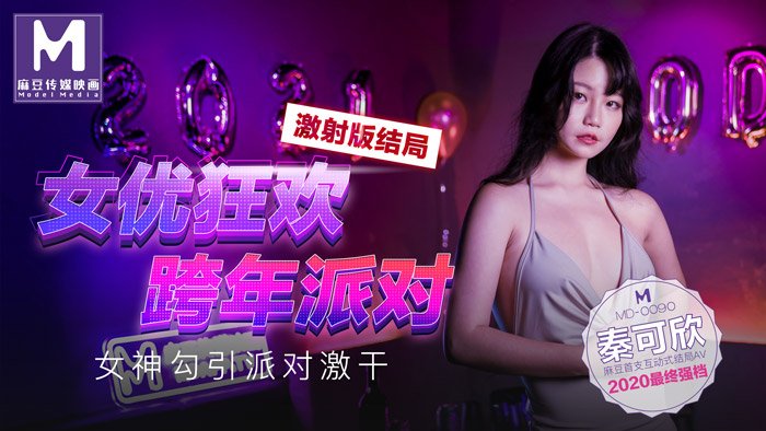 女优狂欢跨年派对 激射版结局 女神勾引派对激干