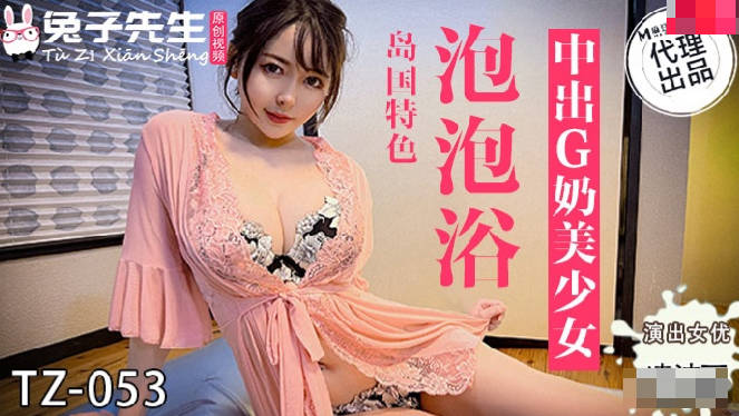 TZ-053 泡泡浴中出G奶美少女