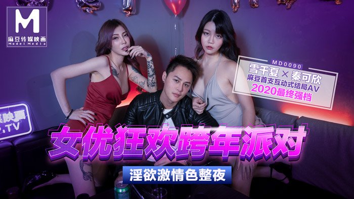 女优狂欢跨年派对 淫欲激情色整夜