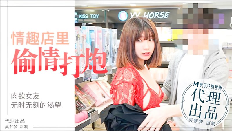 情趣店偷情打炮 肉欲女友无时无刻的渴望