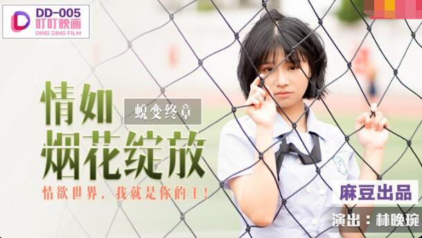 DD-005 情如烟花绽放 林晚琬