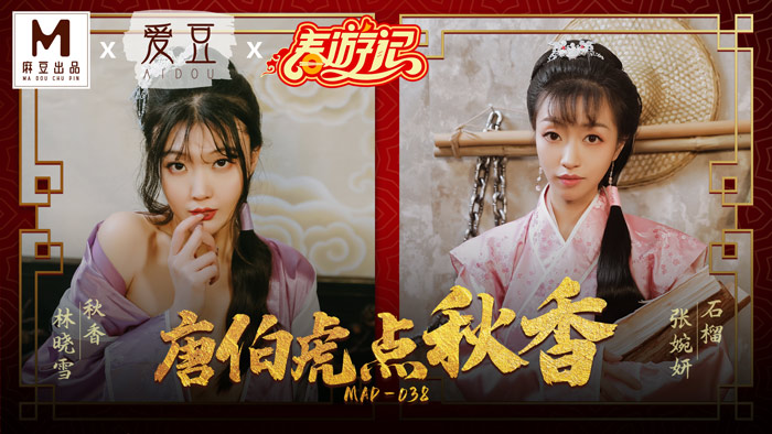 MAD-038 唐伯虎点秋香 林晓雪 张婉妍