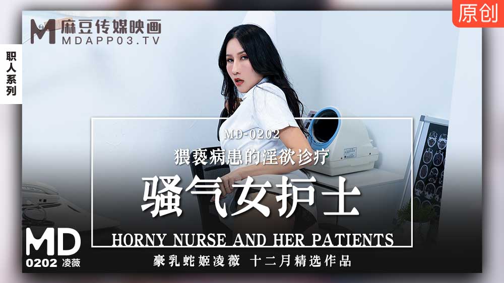 MD0202 骚气女护士 凌薇