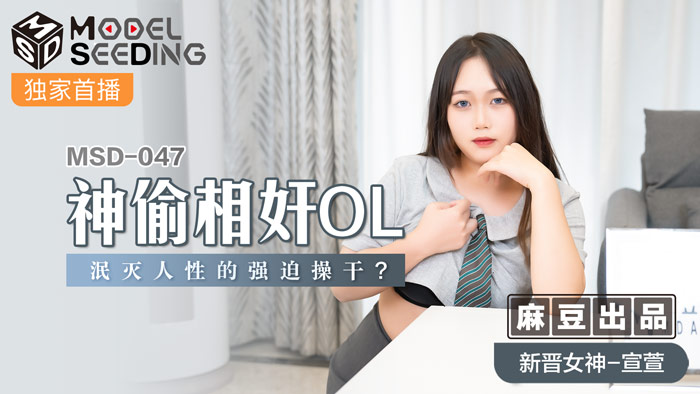 神偷相奸OL 宣萱
