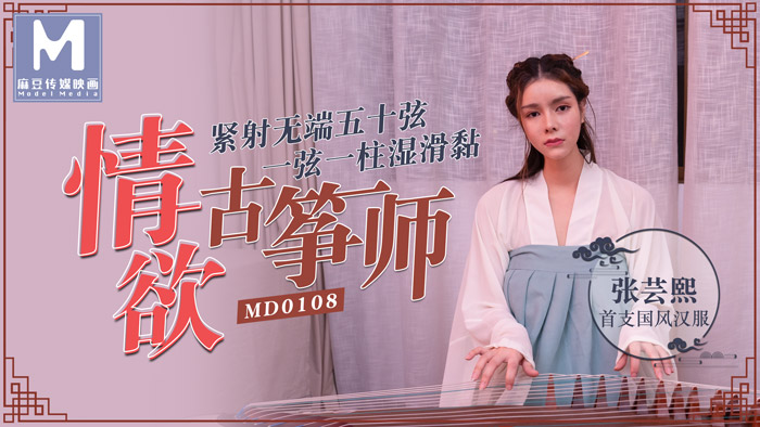 情欲古筝师 紧射无端五十弦 一弦一柱湿滑粘