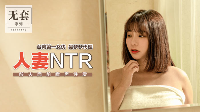 人妻NTR 醉夫面前禁声性爱